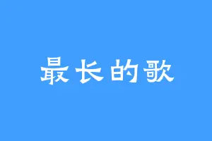 最长的歌