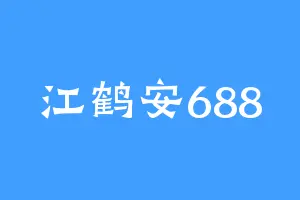 江鹤安688