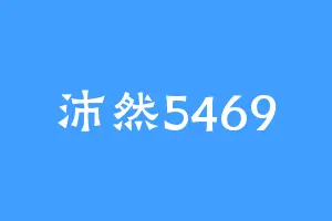 沛然5469
