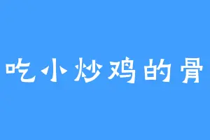 爱吃小炒鸡的骨龙