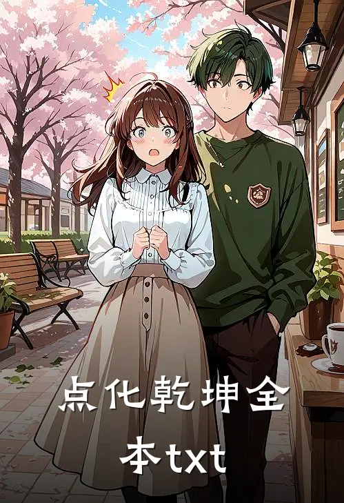 点化乾坤全本txt