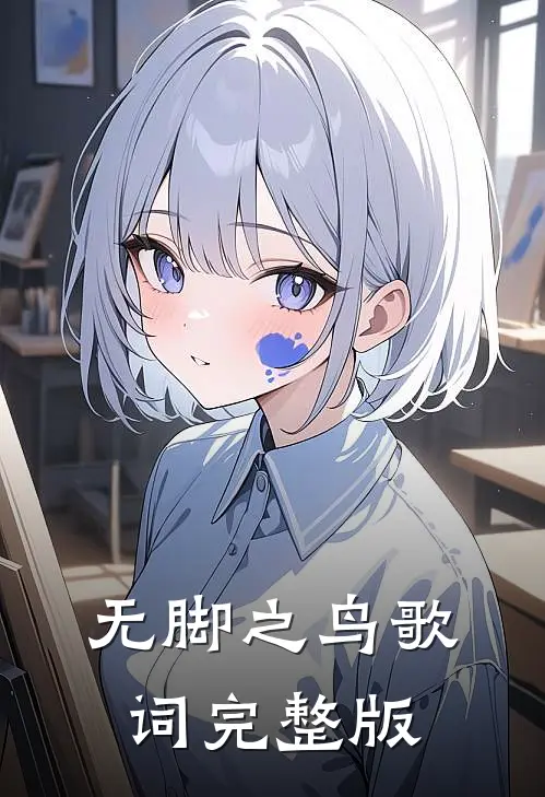 无脚之鸟歌词完整版