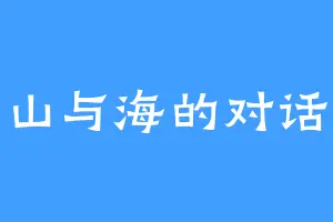 山与海的对话