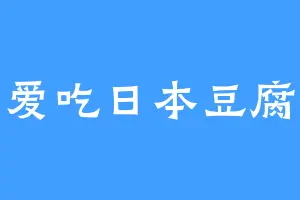 爱吃日本豆腐