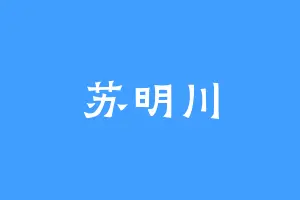 苏明川