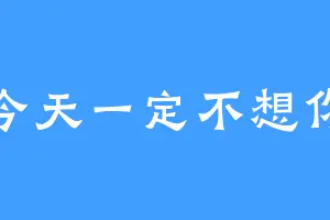 今天一定不想你