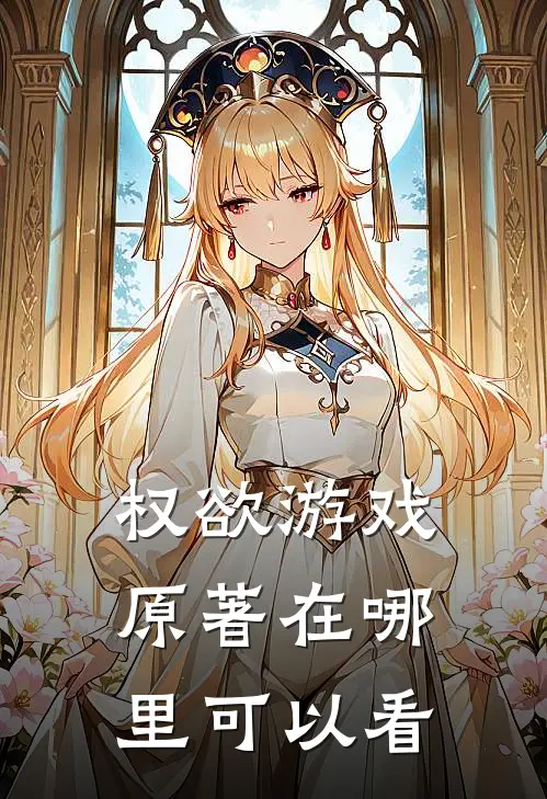 权欲游戏原著在哪里可以看