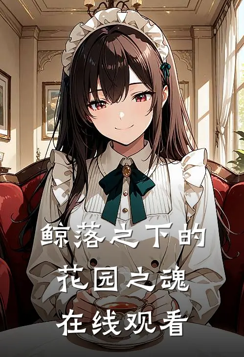 鲸落之下的花园之魂在线观看