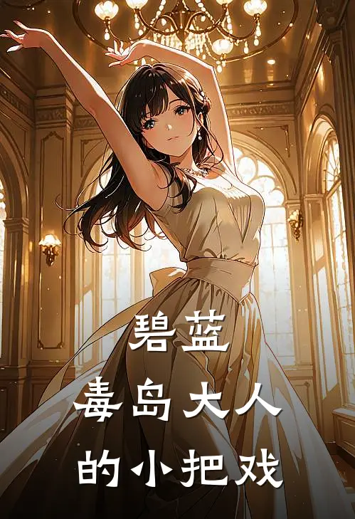 碧蓝：毒岛大人的小把戏(铃木君伊豆)最新小说全文阅读_最新章节列表碧蓝：毒岛大人的小把戏(铃木君伊豆)