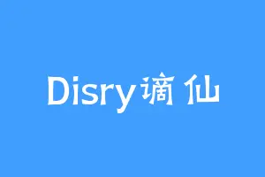 Disry谪仙