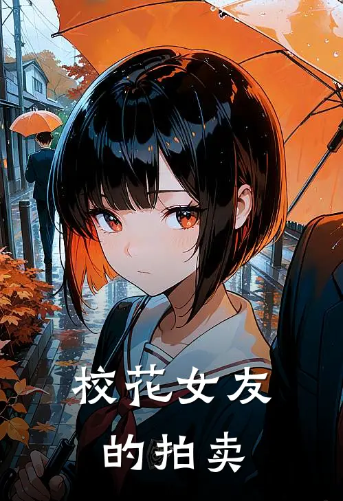 校花女友的拍卖月宁江月宁热门的网络小说_完整版小说校花女友的拍卖(月宁江月宁)