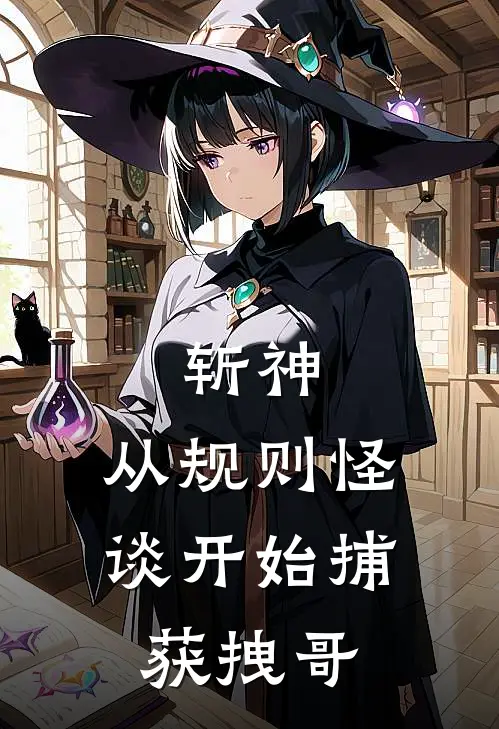 沈青竹邓伟(斩神：从规则怪谈开始捕获拽哥)全本免费在线阅读_沈青竹邓伟全集在线阅读