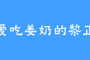 爱吃姜奶的黎正