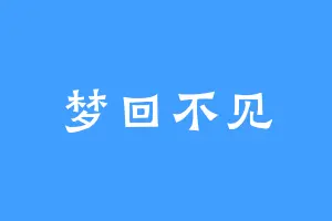 梦回不见
