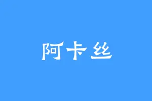 阿卡丝