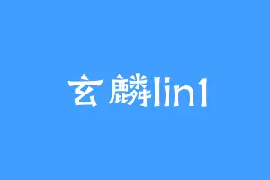 玄麟lin1