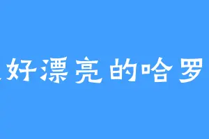 道好漂亮的哈罗德