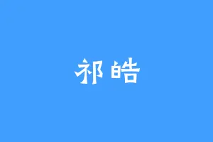 祁皓