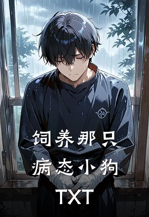 饲养那只病态小狗TXT