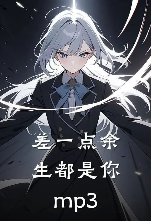 差一点余生都是你mp3