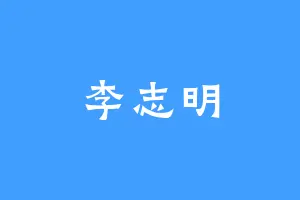 李志明