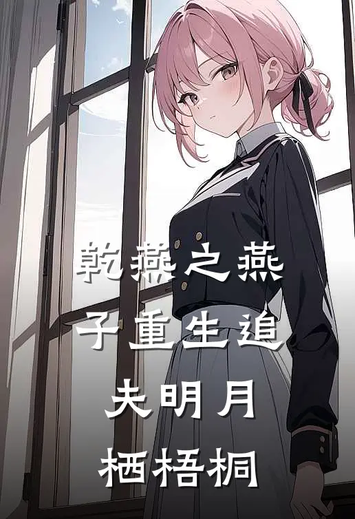 乾燕之燕子重生追夫明月栖梧桐