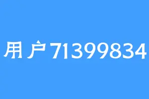 用户71399834