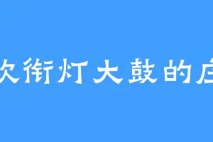 喜欢衔灯大鼓的庄子
