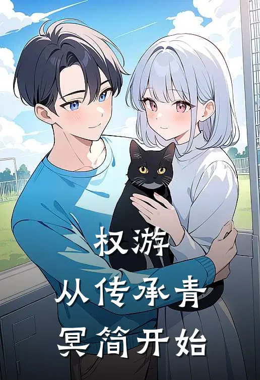 权游：从传承青冥简开始尼尔莫尔蒙完整免费小说_小说全文免费阅读权游：从传承青冥简开始尼尔莫尔蒙