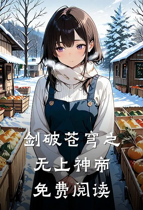 剑破苍穹之无上神帝免费阅读