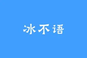 冰不语