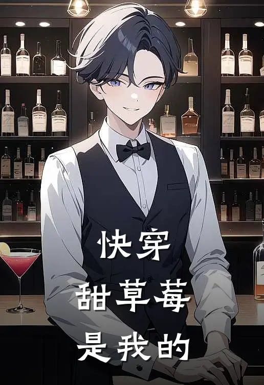 快穿：甜草莓是我的