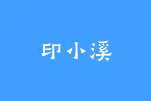 印小溪