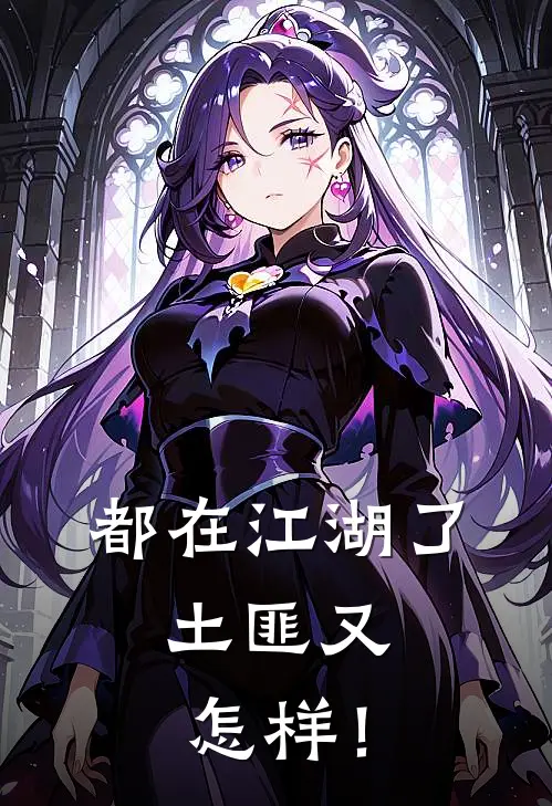 都在江湖了，土匪又怎样！(阿芜洪钟)全本免费在线阅读_阿芜洪钟全文阅读