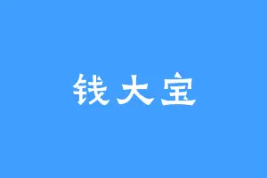 钱大宝