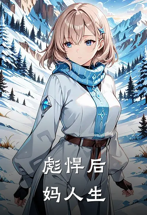 彪悍后妈人生(伍丽娟王铁柱)热门网络小说_小说推荐完结彪悍后妈人生(伍丽娟王铁柱)