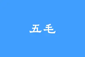 五毛