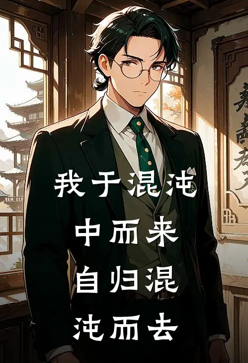 我于混沌中而来，自归混沌而去