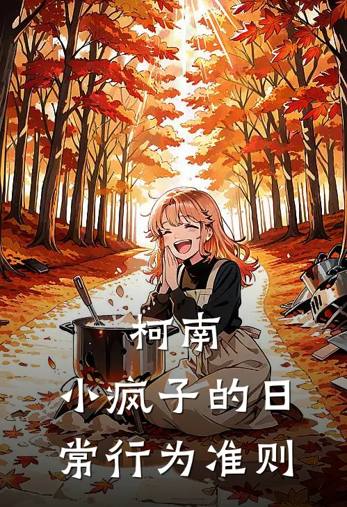 柯南：小疯子的日常行为准则