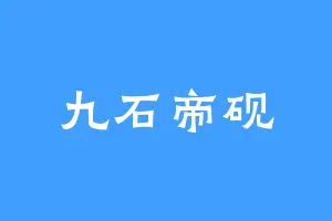 九石帝砚