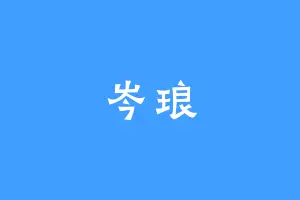 岑琅