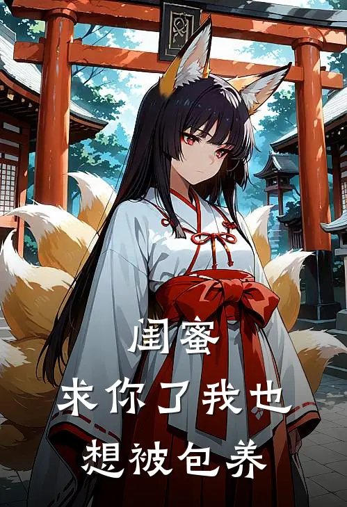 闺蜜：求你了我也想被包养(唐笑笑温如酒)全本免费在线阅读_闺蜜：求你了我也想被包养全文阅读