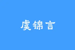 虞锦言