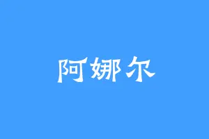 阿娜尔