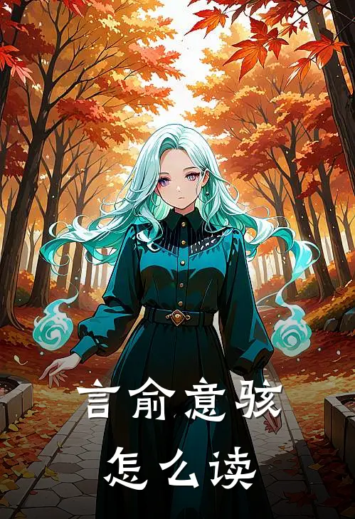 言俞意骇怎么读