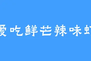 爱吃鲜芒辣味虾