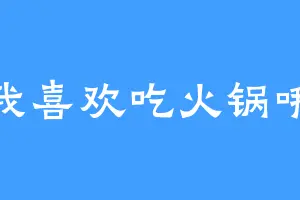 我喜欢吃火锅哦