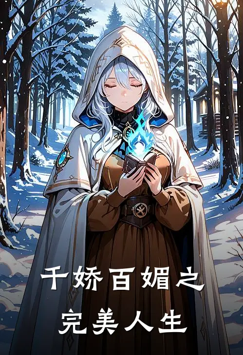 千娇百媚之完美人生