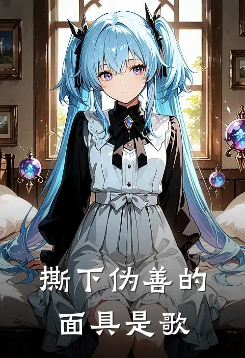 撕下伪善的面具是歌