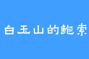 白玉山的鲍索